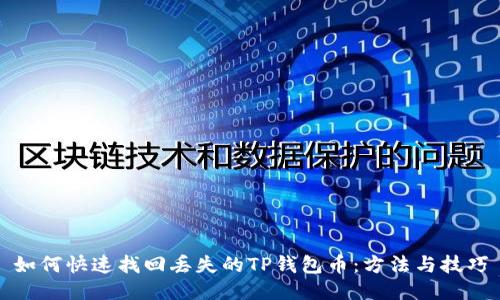 如何快速找回丢失的TP钱包币：方法与技巧