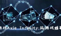 : 探索区块链游戏Axie Inf