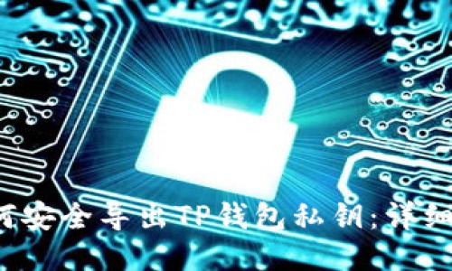  如何安全导出TP钱包私钥：详细指南