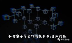  如何安全导出TP钱包私钥