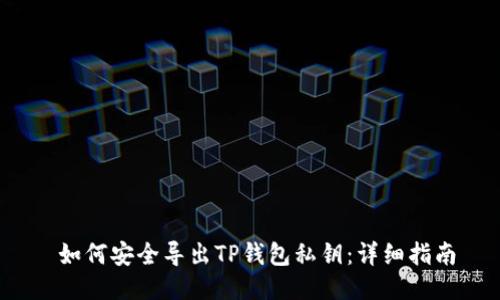  如何安全导出TP钱包私钥：详细指南