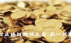 揭秘微信区块链游戏火箭