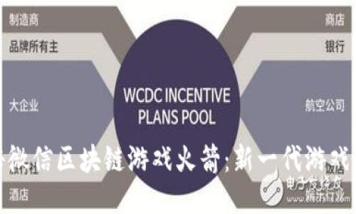 揭秘微信区块链游戏火箭：新一代游戏风潮