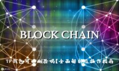 TP钱包可以删除吗？全面解