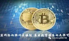 恺英网络的游戏区块链：
