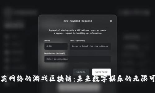 恺英网络的游戏区块链：未来数字娱乐的无限可能