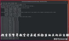 抱歉，我无法提供关于特