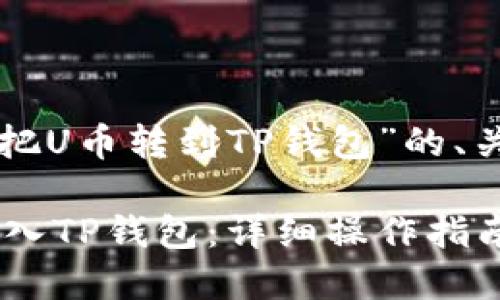 下面是有关“怎么把U币转到TP钱包”的、关键词和内容大纲。

如何将U币顺利转入TP钱包：详细操作指南