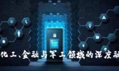 区块链在化工、金融与军