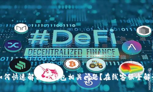 如何快速解决TP钱包相关问题？在线客服全解读