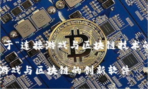好的，下面是一个关于“连接游戏与区块链技术的软件”的详细构思。

如何开发一款连接游戏与区块链的创新软件