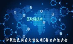  TP钱包更新后无法使用？