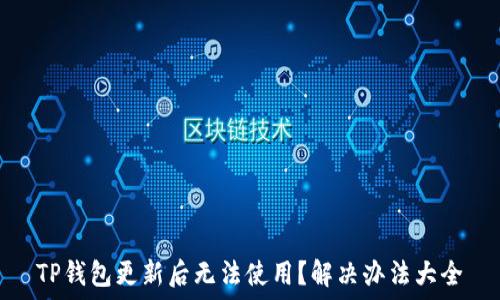  
TP钱包更新后无法使用？解决办法大全