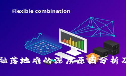 区块链金融落地难的深层原因分析及解决方案