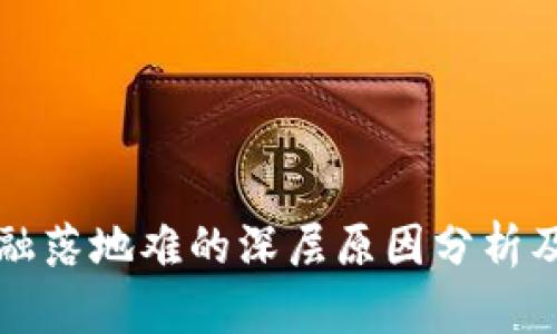 区块链金融落地难的深层原因分析及解决方案