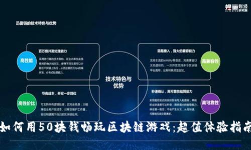 如何用50块钱畅玩区块链游戏：超值体验指南