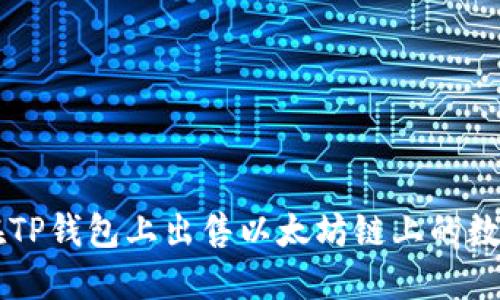 如何在TP钱包上出售以太坊链上的数字货币