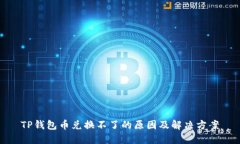 TP钱包币兑换不了的原因及