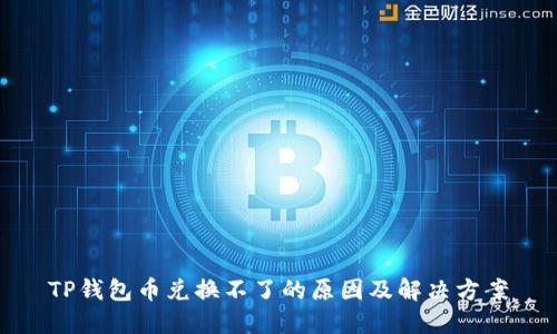 TP钱包币兑换不了的原因及解决方案