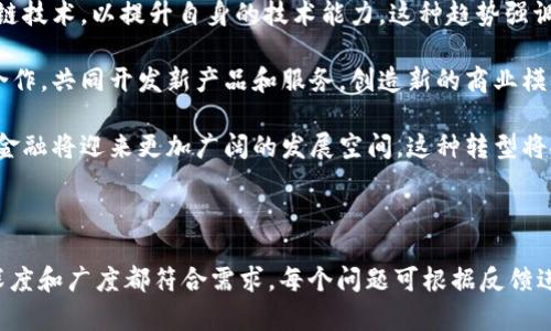 下面是针对“区块链金融”的易于理解且符合的、关键词、内容大纲及相关问题的设计。

区块链金融：未来金融的颠覆者

区块链,金融科技,去中心化,数字货币/guanjianci

## 内容主体大纲

### 引言
- 什么是区块链金融？
- 区块链的基本原理及其在金融中的应用

### 一、区块链金融的基本概念
- 区块链的起源和发展
- 区块链技术在金融领域的价值
- 区块链金融的定义与特征

### 二、区块链金融的主要应用场景
- 数字货币和支付系统
- 智能合约与去中心化金融（DeFi）
- 供应链金融与贸易融资
- 资产证劵化与流动性提供

### 三、区块链与传统金融的区别
- 去中心化与中心化的比较
- 区块链金融的透明度与安全性
- 容错性与合规性

### 四、区块链金融的优势与挑战
- 区块链金融的优势
  - 高效性
  - 降低成本
  - 提高安全性
- 区块链金融面临的挑战
  - 技术障碍
  - 法规与合规性
  - 意识与接受度

### 五、未来展望
- 区块链金融的未来发展趋势
- 与其他新兴技术的结合（AI、IoT等）
- 政策引导及行业标准化的必要性

### 结论
- 区块链金融对未来金融体系的影响
- 应该如何把握机遇

## 相关问题
1. 区块链技术如何实现去中心化？
2. 数字货币与传统货币有何区别？
3. 如何看待智能合约在金融服务中的应用？
4. 区块链如何改善支付系统的效率？
5. 区块链金融的风险管理机制是什么？
6. 未来区块链金融可能面临哪些监管挑战？
7. 区块链金融对传统金融机构的挑战与机遇是什么？

---

### 一、区块链技术如何实现去中心化？
区块链的去中心化特性
区块链的去中心化是其最重要的特点之一。传统的金融体系通常依赖于中心化的管理机构，如银行和金融机构，这些机构充当中介，负责交易的验证和记录。而区块链通过分布式网络，将交易数据分散存储在多个节点上，从而消除了中心化的需求。
当一笔交易发生时，它首先会被网络中的多个节点进行验证，只有当大多数节点都同意该交易时，交易才会被记录在区块链上。这样的设计不仅提高了数据的完整性，还有效地防止了篡改和欺诈。
去中心化带来的好处
去中心化的另一个好处是提高了系统的容错性。如果一个节点发生故障，其他节点依然可以继续正常运作。这意味着区块链网络具有更高的可靠性和可用性。
此外，去中心化还允许用户在没有中介的情况下直接进行交易，这将显著降低交易的成本和时间。用户不再需要依赖第三方来完成交易，增强了对自身资产的控制力。
去中心化的挑战
尽管去中心化有许多优势，但也面临着一些挑战。例如，如何确保网络中每个节点的安全性以及如何防止网络攻击是亟待解决的问题。此外，去中心化系统中的决策过程可能会变得缓慢，特别是在需要全网达成共识的情况下。

### 二、数字货币与传统货币有何区别？
定义与背景
数字货币是基于区块链技术的一种新型货币形式，其交易和存储通过数字方式进行。而传统货币则是由中央银行发行，并使用纸币和硬币等实物形态流通。
发行与监管
数字货币与传统货币的一个主要区别在于发行机制。数字货币通常不由任何中央机构控制，许多数字货币（如比特币）是通过挖矿等技术手段生成的。而传统货币的发行则严格受全球各国中央银行的监管。
交易方式与成本
在交易方式上，数字货币支持24小时无障碍交易，用户可以随时随地进行转账，而传统货币的交易通常受到银行工作时段的限制。此外，数字货币的交易成本往往低于传统支付方式，尤其是在跨国交易中。
价值波动与稳定性
数字货币通常具有较高的价格波动性，市场受供需关系和投机心理影响较大，而传统货币相对来说更加稳定，政府通常会采取措施以维持其价值稳定。数字货币的这种不稳定性使其在作为价值储存媒介方面的接受度受到限制。

### 三、如何看待智能合约在金融服务中的应用？
智能合约的定义与运作原理
智能合约是自动执行的合同，运行在区块链上，能够在协议条件被满足时自动进行交易。与传统合同不同，智能合约无需中介机构的介入，从而减少了人为因素带来的风险。
银行业务中的应用
在金融服务领域，智能合约能够自动处理贷款、抵押和保险等各种金融交易。例如，贷款的发放和偿还可以通过智能合约任意定义条件并自动执行，当借款方满足条件时，资金自动到账，而还款时的利息和本金的扣除也能在智能合约中实现自动化。
提高透明度与安全性
由于区块链的不可篡改性，智能合约的执行过程是透明的，所有交易都可以追踪。这种透明度提高了各方对交易的信任感，减少了欺诈和误解的发生。此外，智能合约在运行时不可能被单方篡改，保障了交易的公正性。
面临的挑战与局限
尽管智能合约具有诸多优点，但也面临一些局限性。首先是法律效力问题，智能合约在不同法律环境中的约束力仍未普遍认可。其次，智能合约的编写和执行需要较高的技术能力，普通用户难以完全掌握。

### 四、区块链如何改善支付系统的效率？
传统支付系统的痛点
传统支付系统通常存在高昂的费用、较长的交易时间和复杂的中介手续。对于跨境支付，通常需要经历多个中介机构，导致交易时效性较差，费用高昂。
区块链支付的优势
区块链技术通过构建去中心化的支付网络，有效地解决了传统支付系统的问题。从长远来看，区块链能够降低交易成本，并显著缩短交易时间。例如，比特币和以太坊等数字货币的交易，无需中介且24小时开放，实时完成。
案例分析：Ripple
Ripple是一种以区块链为基础的支付解决方案，其通过建立一个高速、安全的国际支付系统，使银行之间的跨境转账变得更加高效。借助于Ripple，银行间的交易可以在几秒内完成，而传统方式通常需要几天时间。
普及面临的挑战
尽管区块链在支付系统上展现出强大的潜力，但其在普及过程中仍面临多重挑战。其中一项主要挑战是技术的接受度，许多商家和金融机构仍对此持谨慎态度。此外，法规和合规问题也需逐步解决。

### 五、区块链金融的风险管理机制是什么？
风险管理的重要性
在区块链金融领域，风险管理尤为重要，因其涉及新兴技术与传统金融体系的结合，具有高度的不确定性。有效的风险管理可以帮助金融机构降低潜在的损失，提高运营的稳定性。
风险的类型
区块链金融的风险可分为多种类型：技术风险、市场风险、合规风险和信用风险等。其中技术风险主要体现在系统安全性和功能稳定性上，市场风险与数字货币走势息息相关，而合规风险则涉及法律法规的遵循。
风险管理的方法
现代风控制度往往采用多种方法相结合来实现。例如，运用大数据分析与人工智能技术对市场风险进行实时监控和分析，以提高政策反应的及时性。同时，金融机构需定期进行合规审查，以避免因政策变化导致的合规风险。
案例研究
在某些金融机构中，引入了区块链技术进行风险评估和管理。比如，某银行通过区块链自动化监控所有交易，实时评估交易的风险性，从而避免潜在损失。这样的创新性尝试表明，区块链在风险管理上有着广阔的应用前景。

### 六、未来区块链金融可能面临哪些监管挑战？
监管环境的复杂性
由于区块链金融发展的迅猛，各国的监管政策纷繁复杂，缺乏统一的标准。这使得跨国操作的金融机构面临着合规性挑战。
甚至到法律空白
一些国家对区块链技术及其应用尚处于法律空白状态，这就导致很多区域性的问题无法得到解答，实验性质的区块链金融项目恐难以推广。
适应性与灵活性
为了保证金融市场的稳定与安全，各国监管机构需要在制定政策时保持适应性与灵活性。然而，由于金融科技的快速变化，监管部门常常需要经历长时间的审批流程，而技术更新速度无法匹配。
行业的自律与合作
面对监管的种种挑战，区块链金融行业内也需要进行自律与合作，以便在合规的同时，促进技术的创新与发展。建立行业标准和最佳实践指南，将是未来区块链金融发展的重要议题之一。

### 七、区块链金融对传统金融机构的挑战与机遇是什么？
挑战的来源
区块链金融的兴起对传统金融机构造成了冲击。随着越来越多的用户接受去中心化的金融服务，传统金融机构面临着客户流失的风险。客户日益追求更高效率和低成本的服务，传统银行需要进行自我革命以适应这场变革。
数字化转型的需求
面对区块链金融的威胁，传统金融机构需要加快数字化转型的步伐。例如，许多银行已开始投资区块链技术，以提升自身的技术能力。这种趋势强调了技术的重要性和为客户提供高效服务的紧迫感。
机遇与新生态
虽然区块链给传统金融带来了挑战，但也提供了许多机遇。金融机构可以通过与区块链技术公司的合作，共同开发新产品和服务，创造新的商业模式。同时，合作还可以拓展金融机构的市场，提高客户满意度。
长远发展的前景
未来，区块链金融和传统金融的融合将是大势所趋。随着监管政策的成熟与行业标准的建立，区块链金融将迎来更加广阔的发展空间。这种转型将推动金融行业的整体升级，并为广大用户提供更优质的金融服务。

---

以上是关于“区块链金融”的一个基本框架和内容大纲，可以根据要求进一步细化和展开，确保内容深度和广度都符合需求。每个问题可根据反馈进行长度调整。
