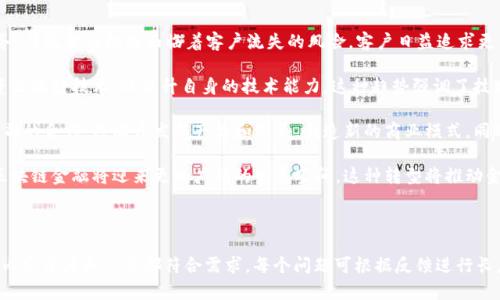 下面是针对“区块链金融”的易于理解且符合的、关键词、内容大纲及相关问题的设计。

区块链金融：未来金融的颠覆者

区块链,金融科技,去中心化,数字货币/guanjianci

## 内容主体大纲

### 引言
- 什么是区块链金融？
- 区块链的基本原理及其在金融中的应用

### 一、区块链金融的基本概念
- 区块链的起源和发展
- 区块链技术在金融领域的价值
- 区块链金融的定义与特征

### 二、区块链金融的主要应用场景
- 数字货币和支付系统
- 智能合约与去中心化金融（DeFi）
- 供应链金融与贸易融资
- 资产证劵化与流动性提供

### 三、区块链与传统金融的区别
- 去中心化与中心化的比较
- 区块链金融的透明度与安全性
- 容错性与合规性

### 四、区块链金融的优势与挑战
- 区块链金融的优势
  - 高效性
  - 降低成本
  - 提高安全性
- 区块链金融面临的挑战
  - 技术障碍
  - 法规与合规性
  - 意识与接受度

### 五、未来展望
- 区块链金融的未来发展趋势
- 与其他新兴技术的结合（AI、IoT等）
- 政策引导及行业标准化的必要性

### 结论
- 区块链金融对未来金融体系的影响
- 应该如何把握机遇

## 相关问题
1. 区块链技术如何实现去中心化？
2. 数字货币与传统货币有何区别？
3. 如何看待智能合约在金融服务中的应用？
4. 区块链如何改善支付系统的效率？
5. 区块链金融的风险管理机制是什么？
6. 未来区块链金融可能面临哪些监管挑战？
7. 区块链金融对传统金融机构的挑战与机遇是什么？

---

### 一、区块链技术如何实现去中心化？
区块链的去中心化特性
区块链的去中心化是其最重要的特点之一。传统的金融体系通常依赖于中心化的管理机构，如银行和金融机构，这些机构充当中介，负责交易的验证和记录。而区块链通过分布式网络，将交易数据分散存储在多个节点上，从而消除了中心化的需求。
当一笔交易发生时，它首先会被网络中的多个节点进行验证，只有当大多数节点都同意该交易时，交易才会被记录在区块链上。这样的设计不仅提高了数据的完整性，还有效地防止了篡改和欺诈。
去中心化带来的好处
去中心化的另一个好处是提高了系统的容错性。如果一个节点发生故障，其他节点依然可以继续正常运作。这意味着区块链网络具有更高的可靠性和可用性。
此外，去中心化还允许用户在没有中介的情况下直接进行交易，这将显著降低交易的成本和时间。用户不再需要依赖第三方来完成交易，增强了对自身资产的控制力。
去中心化的挑战
尽管去中心化有许多优势，但也面临着一些挑战。例如，如何确保网络中每个节点的安全性以及如何防止网络攻击是亟待解决的问题。此外，去中心化系统中的决策过程可能会变得缓慢，特别是在需要全网达成共识的情况下。

### 二、数字货币与传统货币有何区别？
定义与背景
数字货币是基于区块链技术的一种新型货币形式，其交易和存储通过数字方式进行。而传统货币则是由中央银行发行，并使用纸币和硬币等实物形态流通。
发行与监管
数字货币与传统货币的一个主要区别在于发行机制。数字货币通常不由任何中央机构控制，许多数字货币（如比特币）是通过挖矿等技术手段生成的。而传统货币的发行则严格受全球各国中央银行的监管。
交易方式与成本
在交易方式上，数字货币支持24小时无障碍交易，用户可以随时随地进行转账，而传统货币的交易通常受到银行工作时段的限制。此外，数字货币的交易成本往往低于传统支付方式，尤其是在跨国交易中。
价值波动与稳定性
数字货币通常具有较高的价格波动性，市场受供需关系和投机心理影响较大，而传统货币相对来说更加稳定，政府通常会采取措施以维持其价值稳定。数字货币的这种不稳定性使其在作为价值储存媒介方面的接受度受到限制。

### 三、如何看待智能合约在金融服务中的应用？
智能合约的定义与运作原理
智能合约是自动执行的合同，运行在区块链上，能够在协议条件被满足时自动进行交易。与传统合同不同，智能合约无需中介机构的介入，从而减少了人为因素带来的风险。
银行业务中的应用
在金融服务领域，智能合约能够自动处理贷款、抵押和保险等各种金融交易。例如，贷款的发放和偿还可以通过智能合约任意定义条件并自动执行，当借款方满足条件时，资金自动到账，而还款时的利息和本金的扣除也能在智能合约中实现自动化。
提高透明度与安全性
由于区块链的不可篡改性，智能合约的执行过程是透明的，所有交易都可以追踪。这种透明度提高了各方对交易的信任感，减少了欺诈和误解的发生。此外，智能合约在运行时不可能被单方篡改，保障了交易的公正性。
面临的挑战与局限
尽管智能合约具有诸多优点，但也面临一些局限性。首先是法律效力问题，智能合约在不同法律环境中的约束力仍未普遍认可。其次，智能合约的编写和执行需要较高的技术能力，普通用户难以完全掌握。

### 四、区块链如何改善支付系统的效率？
传统支付系统的痛点
传统支付系统通常存在高昂的费用、较长的交易时间和复杂的中介手续。对于跨境支付，通常需要经历多个中介机构，导致交易时效性较差，费用高昂。
区块链支付的优势
区块链技术通过构建去中心化的支付网络，有效地解决了传统支付系统的问题。从长远来看，区块链能够降低交易成本，并显著缩短交易时间。例如，比特币和以太坊等数字货币的交易，无需中介且24小时开放，实时完成。
案例分析：Ripple
Ripple是一种以区块链为基础的支付解决方案，其通过建立一个高速、安全的国际支付系统，使银行之间的跨境转账变得更加高效。借助于Ripple，银行间的交易可以在几秒内完成，而传统方式通常需要几天时间。
普及面临的挑战
尽管区块链在支付系统上展现出强大的潜力，但其在普及过程中仍面临多重挑战。其中一项主要挑战是技术的接受度，许多商家和金融机构仍对此持谨慎态度。此外，法规和合规问题也需逐步解决。

### 五、区块链金融的风险管理机制是什么？
风险管理的重要性
在区块链金融领域，风险管理尤为重要，因其涉及新兴技术与传统金融体系的结合，具有高度的不确定性。有效的风险管理可以帮助金融机构降低潜在的损失，提高运营的稳定性。
风险的类型
区块链金融的风险可分为多种类型：技术风险、市场风险、合规风险和信用风险等。其中技术风险主要体现在系统安全性和功能稳定性上，市场风险与数字货币走势息息相关，而合规风险则涉及法律法规的遵循。
风险管理的方法
现代风控制度往往采用多种方法相结合来实现。例如，运用大数据分析与人工智能技术对市场风险进行实时监控和分析，以提高政策反应的及时性。同时，金融机构需定期进行合规审查，以避免因政策变化导致的合规风险。
案例研究
在某些金融机构中，引入了区块链技术进行风险评估和管理。比如，某银行通过区块链自动化监控所有交易，实时评估交易的风险性，从而避免潜在损失。这样的创新性尝试表明，区块链在风险管理上有着广阔的应用前景。

### 六、未来区块链金融可能面临哪些监管挑战？
监管环境的复杂性
由于区块链金融发展的迅猛，各国的监管政策纷繁复杂，缺乏统一的标准。这使得跨国操作的金融机构面临着合规性挑战。
甚至到法律空白
一些国家对区块链技术及其应用尚处于法律空白状态，这就导致很多区域性的问题无法得到解答，实验性质的区块链金融项目恐难以推广。
适应性与灵活性
为了保证金融市场的稳定与安全，各国监管机构需要在制定政策时保持适应性与灵活性。然而，由于金融科技的快速变化，监管部门常常需要经历长时间的审批流程，而技术更新速度无法匹配。
行业的自律与合作
面对监管的种种挑战，区块链金融行业内也需要进行自律与合作，以便在合规的同时，促进技术的创新与发展。建立行业标准和最佳实践指南，将是未来区块链金融发展的重要议题之一。

### 七、区块链金融对传统金融机构的挑战与机遇是什么？
挑战的来源
区块链金融的兴起对传统金融机构造成了冲击。随着越来越多的用户接受去中心化的金融服务，传统金融机构面临着客户流失的风险。客户日益追求更高效率和低成本的服务，传统银行需要进行自我革命以适应这场变革。
数字化转型的需求
面对区块链金融的威胁，传统金融机构需要加快数字化转型的步伐。例如，许多银行已开始投资区块链技术，以提升自身的技术能力。这种趋势强调了技术的重要性和为客户提供高效服务的紧迫感。
机遇与新生态
虽然区块链给传统金融带来了挑战，但也提供了许多机遇。金融机构可以通过与区块链技术公司的合作，共同开发新产品和服务，创造新的商业模式。同时，合作还可以拓展金融机构的市场，提高客户满意度。
长远发展的前景
未来，区块链金融和传统金融的融合将是大势所趋。随着监管政策的成熟与行业标准的建立，区块链金融将迎来更加广阔的发展空间。这种转型将推动金融行业的整体升级，并为广大用户提供更优质的金融服务。

---

以上是关于“区块链金融”的一个基本框架和内容大纲，可以根据要求进一步细化和展开，确保内容深度和广度都符合需求。每个问题可根据反馈进行长度调整。
