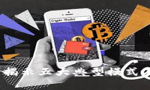 区块链金融：揭示五大典型模式及其应用前景