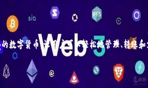 topay钱包是一个数字钱包，旨在为用户提供便捷、安全的虚拟货币管理与交易服务。这个钱包通常支持多种类型的数字货币，让用户可以轻松地管理、转账和支付。此外，topay钱包还可能具有一些附加功能，如交易记录查询、行情实时跟踪等，帮助用户更好地管理其资产。

### 什么是Topay钱包？数字货币管理的新选择