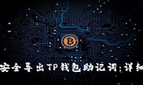 如何安全导出TP钱包助记词：详细指南