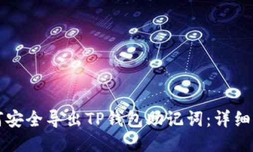 如何安全导出TP钱包助记词：详细指南