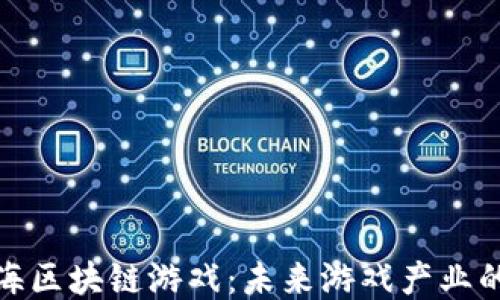 
探索蓝海区块链游戏：未来游戏产业的新趋势