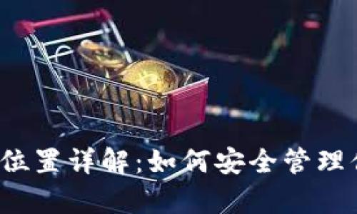 t p钱包私钥位置详解：如何安全管理你的数字资产