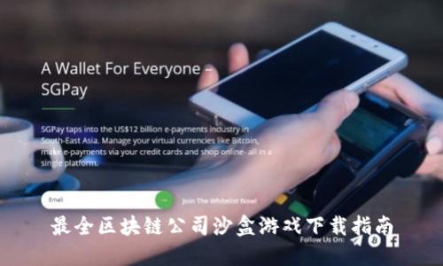最全区块链公司沙盒游戏下载指南