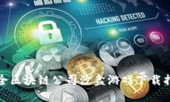 最全区块链公司沙盒游戏
