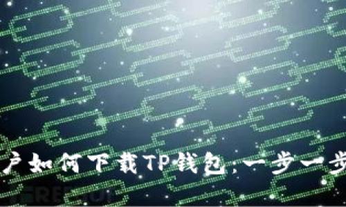 苹果用户如何下载TP钱包：一步一步的指南