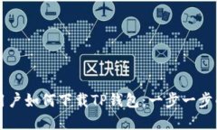 苹果用户如何下载TP钱包：