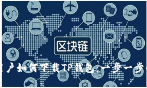 苹果用户如何下载TP钱包：一步一步的指南