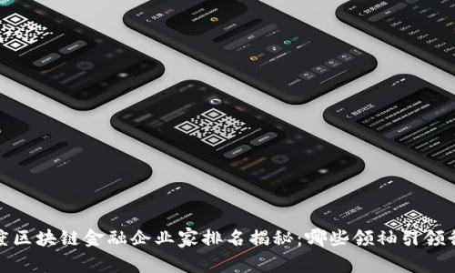 2023年度区块链金融企业家排名揭秘：哪些领袖引领行业潮流？