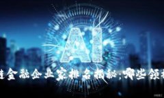 2023年度区块链金融企业家