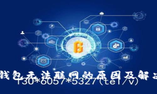 手机钱包无法联网的原因及解决方案