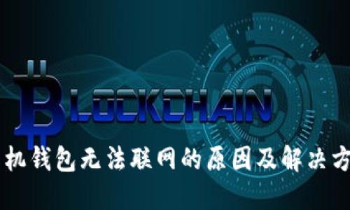 手机钱包无法联网的原因及解决方案