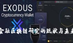 中外金融区块链研究的现