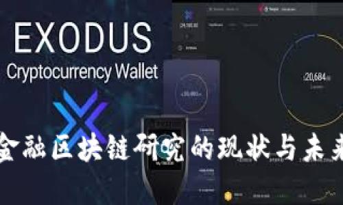 中外金融区块链研究的现状与未来发展