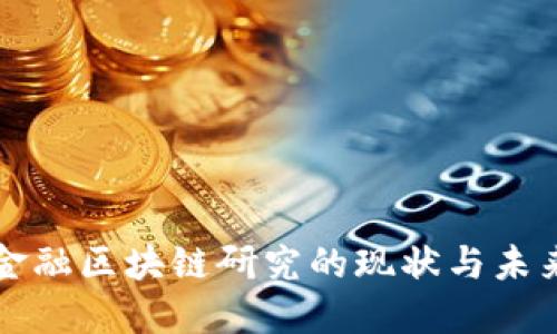 中外金融区块链研究的现状与未来发展