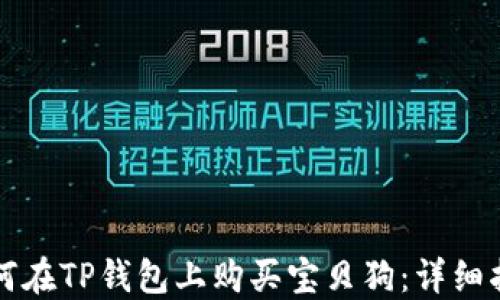 
如何在TP钱包上购买宝贝狗：详细指南