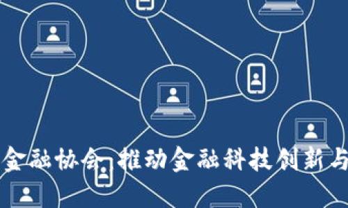 上海区块链金融协会：推动金融科技创新与区块链应用