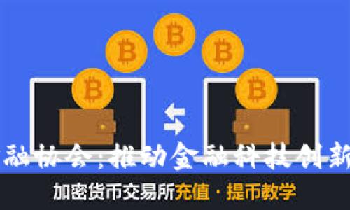 上海区块链金融协会：推动金融科技创新与区块链应用