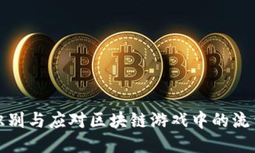 如何识别与应对区块链游戏中的流量欺诈
