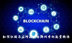 如何识别与应对区块链游
