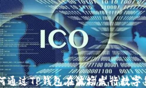 
如何通过TP钱包在波场发行数字货币