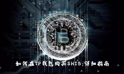 如何在TP钱包购买SHIB：详细指南